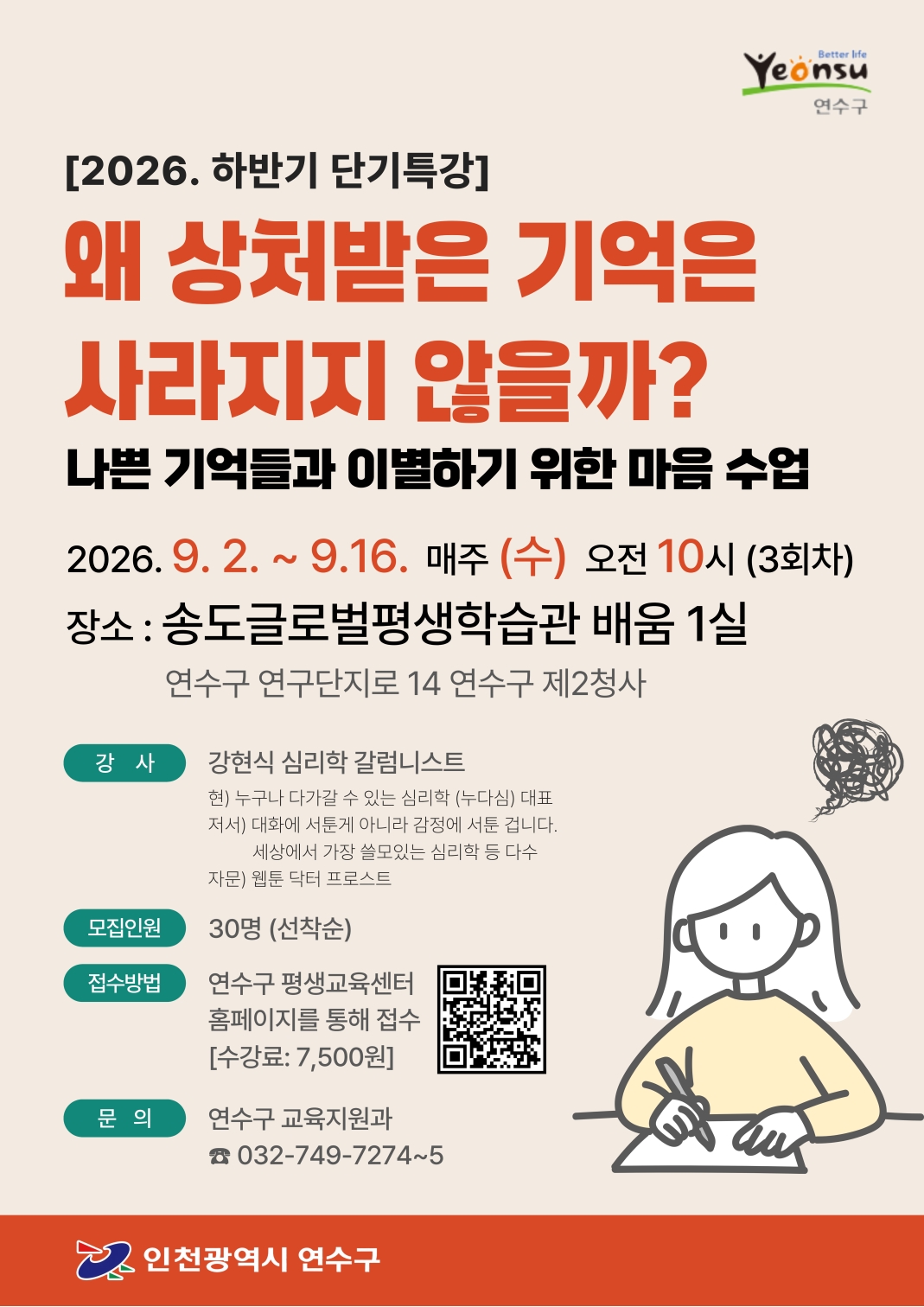 [송도글로벌평생학습관]「왜 상처받은 기억은 사라지지 않을까?」학습자 모집 안내의 1번째 이미지